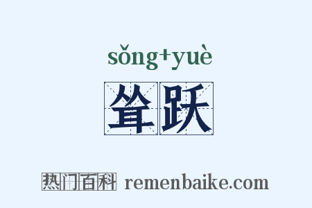 耸跃是什么意思的图片